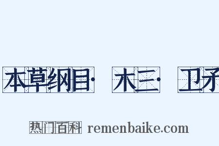 本草纲目·木三·卫矛是什么意思的图片